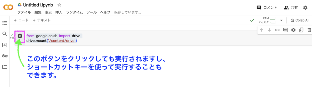 Google Colabコード実行説明画像