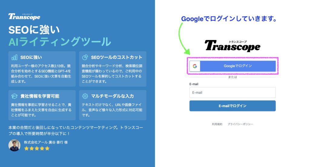 トランスコープ、Googleでログインをクリック