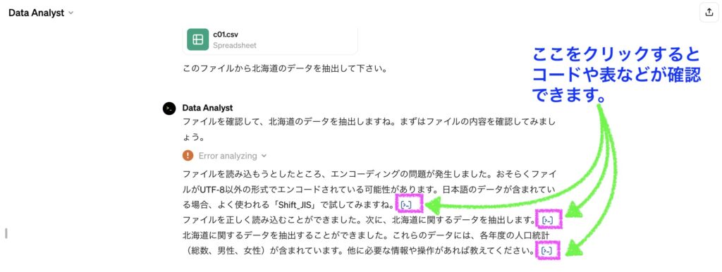 GPTsが出力した結果やコードが確認できる場所が分かる画像